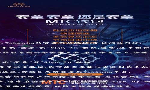 要登录Tokenim，你可以按照以下步骤进行：

1. **访问官方网站**：首先，打开浏览器，输入Tokenim的官方网站地址，并访问该网站。

2. **找到登录入口**：在Tokenim的主页上，寻找“登录”或“Sign In”按钮。通常，这个按钮会位于页面的右上角。

3. **输入账户信息**：点击登录按钮后，你会被引导到一个登录页面。在这个页面上，你需要输入你的账户信息，包括：
   - 用户名或邮箱
   - 密码

4. **点击登录**：输入正确的账户信息后，点击“登录”或“Sign In”按钮。

5. **验证身份（如适用）**：如果Tokenim启用了双重验证，你可能需要输入发送到你手机或电子邮件上的验证码。

6. **成功登录**：如果所有信息正确，且验证通过，你就会成功登录到Tokenim平台。

如果在登录的过程中遇到任何问题，例如忘记密码或账户被锁定，通常会有“忘记密码？”的链接，点击之后按照提示进行密码重置即可。

如果你是新用户，那么你需要先注册一个账户，通常在登录页面也有“注册”或“Sign Up”的链接，按照提示填写相关信息进行注册即可。

请确保在访问网站时注意安全，确保你在官方页面进行登录，以防止钓鱼或安全隐患。