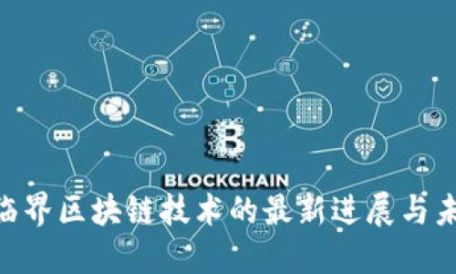 2025必看：临界区块链技术的最新进展与未来发展趋势