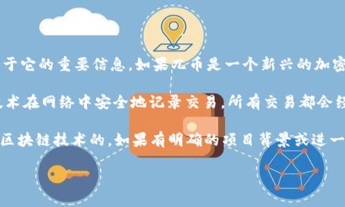 兀币（WuCoin）并不是一个广泛认可或知名的加密货币，至少在我的知识截至日期（2023年10月）时，市场上并没有关于它的重要信息。如果兀币是一个新兴的加密货币，它可能在特定的区块链平台上运作，或者它可能是一个本地项目，仅在某些地区有影响力。

在一般意义上，“区块链连接”可以指区块链技术的特性和功能。区块链是一种去中心化的数据库结构，允许通过加密技术在网络中安全地记录交易。所有交易都会经过网络中的节点验证，并且一旦记录在区块链上，就无法被修改或删除，这给予了区块链技术高度的安全性和透明性。

如果你在询问的是兀币是否通过区块链技术实现了某种连接或交易功能，那么可以说，大多数现代加密货币都是基于区块链技术的。如果有明确的项目背景或进一步的说明，关于兀币的具体信息，才能给予更清晰的解答。

若你有其他具体问题或想了解的内容，欢迎继续提问。