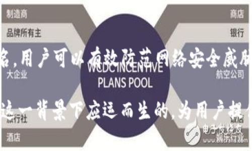 TokenIM 离线签名是一种安全的数字签名技术，旨在保护用户的私钥和交易数据，确保用户在进行加密货币或区块链操作时的隐私和安全。以下是一些关于 TokenIM 离线签名的详细介绍。

什么是离线签名？
离线签名是一种在没有互联网连接的环境中生成数字签名的方法。它通常用于区块链和加密货币交易中，以增强安全性，防止私钥在在线环境中被恶意软件或黑客攻击。
用户可以在一台没有网络连接的设备上生成签名，这样即使设备受到攻击，私钥也不会暴露给潜在的网络威胁。

TokenIM 的工作原理
TokenIM 的离线签名功能允许用户在进行数字资产交易时，安全地生成签名，而不需要将密钥暴露在联网的环境下。
通常的操作流程是这样的：
ol
    li用户在离线环境下准备交易信息。/li
    li使用 TokenIM 的离线签名工具对交易信息进行签名。/li
    li将签名信息带回在线环境，与未签名的交易信息一起广播到区块链网络中。/li
/ol
这种流程确保了用户的私钥和敏感信息在整个过程中都没有接触到互联网，从而大大降低了被攻击的风险。

为什么选择离线签名？
采用离线签名技术的原因有很多，以下是一些主要的理由：
ul
    listrong安全性：/strong离线签名保护用户的私钥不被暴露在网上，降低了被盗的风险。/li
    listrong灵活性：/strong用户可以选择任何安全环境生成签名，而不需要依赖于第三方服务。/li
    listrong控制权：/strong用户对自己的数字资产有更大的控制权，不必担心在线钱包或交易所的潜在风险。/li
/ul

如何使用 TokenIM 的离线签名功能
使用 TokenIM 的离线签名功能非常简单，但用户需遵循一些步骤：
ol
    li首先，确保你拥有最新版本的 TokenIM 应用。/li
    li在离线设备上打开 TokenIM，输入需要签名的交易信息。/li
    li生成离线签名并将结果保存到 USB 驱动器或其他可移动介质。/li
    li将 USB 驱动器接入联网设备，使用 TokenIM 将签名信息与原交易信息结合，最终提交到网络。/li
/ol
这个过程虽然涉及多个步骤，但每一步都确保了用户资产的安全。

注意事项
尽管离线签名提供了高水平的安全性，但用户仍需注意以下几点：
ul
    listrong设备安全：/strong确保用于生成离线签名的设备是安全的，不与互联网连接。/li
    listrong备份私钥：/strong在离线签名之前，务必备份和安全存储私钥。/li
    listrong验证交易：/strong在将签名交易广播到网络之前，一定要仔细验证所有交易信息的准确性。/li
/ul

总结
TokenIM 的离线签名功能为用户提供了一种高安全性的数字资产管理方式。通过在没有互联网连接的环境中生成签名，用户可以有效防范网络安全威胁，保障自己的数字货币资产安全。因此，对于那些重视数字隐私和安全的用户来说，利用离线签名功能将是明智的选择。

总的来说，随着区块链和加密货币技术的不断发展，安全性将是一个永恒的话题，而 TokenIM 的离线签名技术就是在这一背景下应运而生的，为用户提供了新的保护手段。通过不断学习和应用这些安全技术，用户可以更自信地参与数字经济的未来。