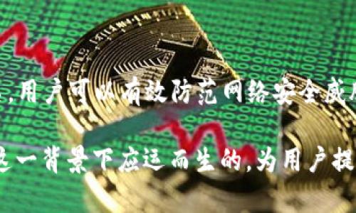 TokenIM 离线签名是一种安全的数字签名技术，旨在保护用户的私钥和交易数据，确保用户在进行加密货币或区块链操作时的隐私和安全。以下是一些关于 TokenIM 离线签名的详细介绍。

什么是离线签名？
离线签名是一种在没有互联网连接的环境中生成数字签名的方法。它通常用于区块链和加密货币交易中，以增强安全性，防止私钥在在线环境中被恶意软件或黑客攻击。
用户可以在一台没有网络连接的设备上生成签名，这样即使设备受到攻击，私钥也不会暴露给潜在的网络威胁。

TokenIM 的工作原理
TokenIM 的离线签名功能允许用户在进行数字资产交易时，安全地生成签名，而不需要将密钥暴露在联网的环境下。
通常的操作流程是这样的：
ol
    li用户在离线环境下准备交易信息。/li
    li使用 TokenIM 的离线签名工具对交易信息进行签名。/li
    li将签名信息带回在线环境，与未签名的交易信息一起广播到区块链网络中。/li
/ol
这种流程确保了用户的私钥和敏感信息在整个过程中都没有接触到互联网，从而大大降低了被攻击的风险。

为什么选择离线签名？
采用离线签名技术的原因有很多，以下是一些主要的理由：
ul
    listrong安全性：/strong离线签名保护用户的私钥不被暴露在网上，降低了被盗的风险。/li
    listrong灵活性：/strong用户可以选择任何安全环境生成签名，而不需要依赖于第三方服务。/li
    listrong控制权：/strong用户对自己的数字资产有更大的控制权，不必担心在线钱包或交易所的潜在风险。/li
/ul

如何使用 TokenIM 的离线签名功能
使用 TokenIM 的离线签名功能非常简单，但用户需遵循一些步骤：
ol
    li首先，确保你拥有最新版本的 TokenIM 应用。/li
    li在离线设备上打开 TokenIM，输入需要签名的交易信息。/li
    li生成离线签名并将结果保存到 USB 驱动器或其他可移动介质。/li
    li将 USB 驱动器接入联网设备，使用 TokenIM 将签名信息与原交易信息结合，最终提交到网络。/li
/ol
这个过程虽然涉及多个步骤，但每一步都确保了用户资产的安全。

注意事项
尽管离线签名提供了高水平的安全性，但用户仍需注意以下几点：
ul
    listrong设备安全：/strong确保用于生成离线签名的设备是安全的，不与互联网连接。/li
    listrong备份私钥：/strong在离线签名之前，务必备份和安全存储私钥。/li
    listrong验证交易：/strong在将签名交易广播到网络之前，一定要仔细验证所有交易信息的准确性。/li
/ul

总结
TokenIM 的离线签名功能为用户提供了一种高安全性的数字资产管理方式。通过在没有互联网连接的环境中生成签名，用户可以有效防范网络安全威胁，保障自己的数字货币资产安全。因此，对于那些重视数字隐私和安全的用户来说，利用离线签名功能将是明智的选择。

总的来说，随着区块链和加密货币技术的不断发展，安全性将是一个永恒的话题，而 TokenIM 的离线签名技术就是在这一背景下应运而生的，为用户提供了新的保护手段。通过不断学习和应用这些安全技术，用户可以更自信地参与数字经济的未来。