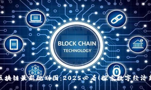 山东区块链最新规划图：2025必看！探索数字经济新机遇