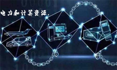 TokenIM 是一个基于区块链的数字资产管理工具，主要用于管理和存储各类加密货币，包括以太坊（Ethereum）。不过，要明确的是，TokenIM 不是一个挖矿工具，无法直接挖掘以太坊或其他加密货币。挖矿通常需要专用的硬件设备和相应的软件来验证交易并生成新的区块。

以太坊的挖矿主要依赖于以太坊网络的共识机制。在以太坊的早期阶段，采用的是权益证明（Proof of Work，PoW）机制，允许用户通过计算能力来“挖”出新的以太坊。然而，自2022年以太坊完成了向权益证明（Proof of Stake，PoS）机制的转型后，挖矿的方式也随之改变。用户现在可以通过持有以太坊并参与质押（staking）来获得收益，而不再依赖传统的挖矿。

如果你对以太坊的挖矿或质押感兴趣，可以考虑以下几个方面：

1. **了解以太坊的共识机制**：研究以太坊目前的权益证明（PoS）机制，了解如何质押以太坊以获得奖励。

2. **参与质押**：用户可以将自己的以太坊存入质押合约中，成为验证节点的一部分，从而获得相应的奖励。这种方式比传统挖矿更为环保，因为它不需要大量的电力和计算资源。

3. **使用数字资产管理工具**：如果你想管理和存储以太坊，TokenIM和其他类似的数字资产钱包可以帮助你安全地存储和管理这些资产。

4. **学习相关风险和收益**：投资加密货币市场具有风险，建议在投资前进行充分的研究和评估。

如果你有其他相关问题或者想进一步了解以太坊，欢迎随时提问！