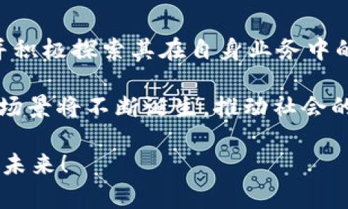   揭示2025必看：启迪区块链最新动向，立即了解行业前沿！ / 

 guanjianci 区块链, 启迪, 最新动向, 2025 /guanjianci 

引言
在当今这个信息爆炸的时代，区块链技术逐渐成为各行各业关注的焦点。其去中心化、透明性和不可篡改的特性，使得区块链被视为未来的关键技术之一。尤其是在金融、供应链、医疗、智能合约等多个领域，区块链的应用展现出巨大的潜力。在这篇文章中，我们将深入探讨启迪区块链的最新动向，帮助您把握2025年行业发展的脉络，助您在快速变化的世界中立于不败之地。

区块链技术的演变与发展
回顾过去十年，区块链技术经历了从比特币时代到以太坊的智能合约，从公有链到私有链的不断演变。随着技术的逐步成熟和应用场景的不断拓展，2019年至2023年间，区块链的发展已经突破了许多工业界和学术界的界限。尤其是在启迪区块链的推动下，众多创新项目如雨后春笋般涌现，展示了巨大的潜力。

然而，技术的进步也带来了新的挑战。在安全性、隐私保护和合规性等方面，各界需要对此进行深入思考。因此，了解启迪区块链最新的动向，成为了每一位从业者不可或缺的任务。

启迪区块链的战略布局
启迪集团在区块链领域的探索，始终秉持着“科技赋能，创新驱动”的理念。它不仅关注技术的开发和应用，还积极参与政策的引导与行业的规范。为了适应快速变化的市场需求，启迪区块链不断调整自身的战略布局，推动不同领域的协同发展。例如，启迪在金融科技方面，通过与金融机构的合作，加速区块链技术的落地与应用，从而提升金融服务的效率和透明度。

此外，启迪还深入探索以区块链为基础的供应链管理系统，通过数据共享与追踪，提高供应链的透明度和安全性。这种创新模式，不仅可以降低企业运营成本，还有助于提升消费者的信任度。

区块链在行业中的应用案例
近年来，启迪区块链在多个行业中成功推动了一些优秀的应用案例，展示了区块链技术的广泛适用性。例如，在医疗行业中，通过区块链技术，患者的医疗记录可以安全地存储与共享，避免数据丢失或被篡改。此外，医生和患者间的信任关系也得以增强，患者的隐私权益得到了更好的保护。

在供应链管理方面，启迪区块链与多个大型企业合作，开发了基于区块链的供应链追溯系统。此系统能够实时监控商品从生产到销售的每一个环节，确保产品的真实性与安全性，极大地减少了假冒伪劣产品的出现。这样的创新措施，不仅提高了消费者的信任度，也提升了企业的品牌形象。

技术创新与未来展望
展望未来，区块链技术依旧在不断进步。在启迪区块链的推动下，越来越多的企业开始重视技术创新与应用落地。除了传统的金融和供应链领域，区块链在艺术品市场、版权保护和物联网等新兴领域的应用潜力也愈发显著。

例如，区块链可以帮助艺术家保护自己的作品版权，确保他们的作品在数字化时代不会被盗用。同时，艺术品的真正所有权可以通过区块链进行追溯，有效减少假冒伪劣作品流入市场的情况。

然而，技术的不断推进也带来了一定的挑战。特别是在政策与法规方面，各国对区块链的态度与监管措施不一，这给全球范围内的区块链技术应用带来了不小的复杂性。如何在合规的前提下推动区块链技术的创新与应用，将是未来发展的重要课题。

启迪区块链的全球合作
为了应对日益复杂的市场环境，启迪区块链积极寻求与全球各大科技公司和研究机构的合作，通过资源共享，实现技术与经验的互补。如在2023年，启迪区块链与多家国际知名高校进行合作，共同开展区块链技术的深度研究。这种跨国界的合作模式，不仅提升了启迪在国际上的知名度，也为其发展注入了新的动力。

通过这些合作，启迪不仅吸收了国外先进的技术与经验，还能够将其自身在中国市场的成功经验复制到其他国家。这种战略将有效地促进全球范围内区块链技术的蓬勃发展。

结论
总之，启迪区块链最新的动向表明，区块链将持续在多领域重塑传统商业模式，助推行业的创新与发展。随着技术的不断进步，越来越多的企业将意识到区块链技术的潜力，并积极探索其在自身业务中的应用。

随着2025年的临近，我们可以预见，区块链行业将在更多的领域获得应用，而启迪区块链也将继续引领这一领域的发展潮流。身份管理、数字权益、去中心化金融等新的应用场景将不断诞生，推动社会的数字化转型。

因此，了解启迪区块链的最新动态，对所有希望在未来占据一席之地的从业者而言，无疑是一个极具战略意义的任务。立即关注这些动态，让我们共同迎接更加光明的区块链未来！