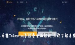 2025必看：火币转Tokenim手续费全面解析，立即了解