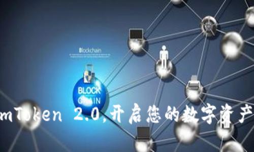 立即下载 imToken 2.0，开启您的数字资产管理新体验