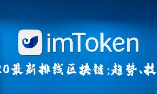 立即了解2020最新排线区块链：趋势、技术与未来展望