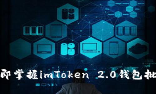 2025必看：立即掌握imToken 2.0钱包批量转账的技巧