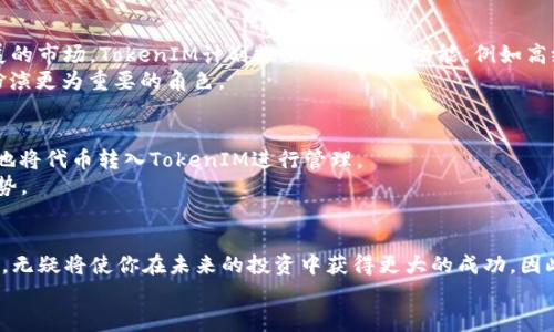   2025必看！立即了解TokenIM，革命性代币管理工具！ / 

 guanjianci 代币, TokenIM, 加密货币, 区块链 /guanjianci 

引言：代币管理的新时代
随着区块链技术的不断发展，加密货币市场正迅速壮大，代币的应用场景也日益丰富。在这样的背景下，如何高效、安全地管理这些代币，成为了每个投资者都需要面对的问题。而TokenIM正是应运而生，为投资者提供了一站式的代币管理解决方案。本文将深入探讨TokenIM的特点、优势以及它在2025年中的前景，帮助读者全面了解这一革命性的工具。

TokenIM是什么？
TokenIM是一款专门为管理各种代币而设计的工具，旨在提供安全、便捷、高效的管理体验。它不仅支持多种主流加密货币与代币，还允许用户在一个平台上管理他们的所有资产。不同于传统的加密货币钱包，TokenIM强调智能合约的应用，通过自动化管理代币，大大减少了人工干预的需求，从而提高了操作的安全性与流畅度。

TokenIM的核心功能
TokenIM具备多项核心功能，使其成为代币管理的理想选择。首先，其支持的资产种类丰富，包括ERC-20、ERC-721等多种代币标准，这意味着用户可以在一个平台上，无需切换不同的钱包，轻松管理所有资产。
其次，TokenIM采用了多重安全机制，例如生物识别技术和两步验证，确保用户的资产得到最大程度的保护。因此，即使在面临潜在的网络安全风险时，用户也能安心使用。
此外，TokenIM还集成了市场行情查询功能，用户可以实时掌握代币的涨跌动态。这为投资者提供了更科学的决策依据，使得每一个投资决策都能基于真实的数据分析。

TokenIM的用户体验
在用户体验方面，TokenIM表现得尤为出色。其界面设计，用户无需进行复杂的设置，就能迅速上手。为了满足不同用户的需求，TokenIM还提供了多语言支持，无论是新手还是老手，都能找到适合自己的使用方式。
同时，TokenIM的客服团队始终在线，能够及时解决用户在使用过程中遇到的问题。这种以用户为中心的服务理念，使得TokenIM在众多代币管理工具中脱颖而出。

TokenIM的优越性
相比于市场上的其他代币管理工具，TokenIM有着显著的优势。首先，它的安全性堪称业界标杆，采用了业界先进的加密技术，确保用户资产不受损失。此外，TokenIM不断更新迭代，紧跟市场变化，以便为用户提供最新最全的代币管理解决方案。
其次，TokenIM支持的代币种类众多，使得用户不必频繁切换多个平台，就能进行全面的资产管理。这种高效性无疑为用户节省了大量时间和精力。
最后，TokenIM在费用上的透明与合理，让用户感受到真正的性价比。与某些隐藏费用较多的平台不同，TokenIM的收费一目了然，用户可以清楚地了解自己的使用成本。

TokenIM的未来展望
展望未来，TokenIM将继续引领代币管理的潮流。在2025年，随着更多市场参与者的加入，TokenIM的用户规模有望进一步扩大。为了适应这个快速发展的市场，TokenIM计划推出更多创新功能，例如高级数据分析工具和人工智能助手，帮助用户客观评估投资风险与机会。
此外，TokenIM还有望与更多区块链项目合作，支持更多的代币接入，为用户提供更全面的服务。随着区块链技术的普及，TokenIM必将在新的时代中，扮演更为重要的角色。

如何开始使用TokenIM
如果你对此感兴趣，现在就可以着手使用TokenIM。首先，你需要在TokenIM的官网进行注册，完成账户的创建。随后，你可以通过绑定自己的钱包，便捷地将代币转入TokenIM进行管理。
用户在使用代币管理的同时，也应当保持警惕，加强自身的知识储备。了解市场行情和投资动态，将有助于你在瞬息万变的加密货币市场中保持竞争优势。

总结：TokenIM，为未来代币管理奠基
总之，TokenIM作为一种便捷、高效且安全的代币管理工具，正为广大投资者们提供了极大的便利。在这个快速发展的行业中，掌握最新的代币管理技术，无疑将使你在未来的投资中获得更大的成功。因此，无论你是资深投资者，还是刚刚入门的新手，TokenIM都值得你立刻关注与使用。
未来的加密货币世界中，TokenIM将会是你不可或缺的伙伴。2025年，让我们一起见证代币管理的变革与发展，开启更为广阔的投资之路！