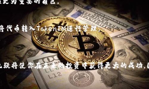   2025必看！立即了解TokenIM，革命性代币管理工具！ / 

 guanjianci 代币, TokenIM, 加密货币, 区块链 /guanjianci 

引言：代币管理的新时代
随着区块链技术的不断发展，加密货币市场正迅速壮大，代币的应用场景也日益丰富。在这样的背景下，如何高效、安全地管理这些代币，成为了每个投资者都需要面对的问题。而TokenIM正是应运而生，为投资者提供了一站式的代币管理解决方案。本文将深入探讨TokenIM的特点、优势以及它在2025年中的前景，帮助读者全面了解这一革命性的工具。

TokenIM是什么？
TokenIM是一款专门为管理各种代币而设计的工具，旨在提供安全、便捷、高效的管理体验。它不仅支持多种主流加密货币与代币，还允许用户在一个平台上管理他们的所有资产。不同于传统的加密货币钱包，TokenIM强调智能合约的应用，通过自动化管理代币，大大减少了人工干预的需求，从而提高了操作的安全性与流畅度。

TokenIM的核心功能
TokenIM具备多项核心功能，使其成为代币管理的理想选择。首先，其支持的资产种类丰富，包括ERC-20、ERC-721等多种代币标准，这意味着用户可以在一个平台上，无需切换不同的钱包，轻松管理所有资产。
其次，TokenIM采用了多重安全机制，例如生物识别技术和两步验证，确保用户的资产得到最大程度的保护。因此，即使在面临潜在的网络安全风险时，用户也能安心使用。
此外，TokenIM还集成了市场行情查询功能，用户可以实时掌握代币的涨跌动态。这为投资者提供了更科学的决策依据，使得每一个投资决策都能基于真实的数据分析。

TokenIM的用户体验
在用户体验方面，TokenIM表现得尤为出色。其界面设计，用户无需进行复杂的设置，就能迅速上手。为了满足不同用户的需求，TokenIM还提供了多语言支持，无论是新手还是老手，都能找到适合自己的使用方式。
同时，TokenIM的客服团队始终在线，能够及时解决用户在使用过程中遇到的问题。这种以用户为中心的服务理念，使得TokenIM在众多代币管理工具中脱颖而出。

TokenIM的优越性
相比于市场上的其他代币管理工具，TokenIM有着显著的优势。首先，它的安全性堪称业界标杆，采用了业界先进的加密技术，确保用户资产不受损失。此外，TokenIM不断更新迭代，紧跟市场变化，以便为用户提供最新最全的代币管理解决方案。
其次，TokenIM支持的代币种类众多，使得用户不必频繁切换多个平台，就能进行全面的资产管理。这种高效性无疑为用户节省了大量时间和精力。
最后，TokenIM在费用上的透明与合理，让用户感受到真正的性价比。与某些隐藏费用较多的平台不同，TokenIM的收费一目了然，用户可以清楚地了解自己的使用成本。

TokenIM的未来展望
展望未来，TokenIM将继续引领代币管理的潮流。在2025年，随着更多市场参与者的加入，TokenIM的用户规模有望进一步扩大。为了适应这个快速发展的市场，TokenIM计划推出更多创新功能，例如高级数据分析工具和人工智能助手，帮助用户客观评估投资风险与机会。
此外，TokenIM还有望与更多区块链项目合作，支持更多的代币接入，为用户提供更全面的服务。随着区块链技术的普及，TokenIM必将在新的时代中，扮演更为重要的角色。

如何开始使用TokenIM
如果你对此感兴趣，现在就可以着手使用TokenIM。首先，你需要在TokenIM的官网进行注册，完成账户的创建。随后，你可以通过绑定自己的钱包，便捷地将代币转入TokenIM进行管理。
用户在使用代币管理的同时，也应当保持警惕，加强自身的知识储备。了解市场行情和投资动态，将有助于你在瞬息万变的加密货币市场中保持竞争优势。

总结：TokenIM，为未来代币管理奠基
总之，TokenIM作为一种便捷、高效且安全的代币管理工具，正为广大投资者们提供了极大的便利。在这个快速发展的行业中，掌握最新的代币管理技术，无疑将使你在未来的投资中获得更大的成功。因此，无论你是资深投资者，还是刚刚入门的新手，TokenIM都值得你立刻关注与使用。
未来的加密货币世界中，TokenIM将会是你不可或缺的伙伴。2025年，让我们一起见证代币管理的变革与发展，开启更为广阔的投资之路！