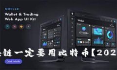 为什么区块链一定要用比特币？2025必看分析！