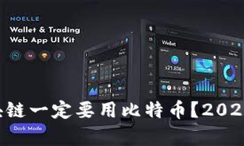 为什么区块链一定要用比特币？2025必看分析！