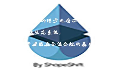 黑客攻击区块链炒币：法律与道德的边界

在当今数字化迅猛发展的时代，区块链技术逐渐成为金融领域的一颗璀璨明珠。然而，随着区块链应用的普及，黑客攻击的事件频频发生，引发了社会对于黑客行为的法律和道德问题的广泛讨论。尤其是在炒币的过程中，黑客攻击是否构成违法行为？这个问题不仅涉及法律规范，还牵扯到伦理道德和金融安全等多方面因素。

区块链技术与炒币的崛起

区块链是一种去中心化的技术，通过将交易记录以区块的形式链式存储，使得信息透明且难以篡改。这一技术在加密货币（如比特币、以太坊等）中的应用，使得许多人开始尝试炒币，追逐投资收益。炒币的过程不仅吸引了普通投资者，甚至也引来了各类黑客的注意。

然而，区块链因其去中心化的特性，虽然在理论上能提高安全性，但在实践中仍然存在许多安全漏洞。一些黑客利用这些漏洞，通过攻击智能合约或交易平台，盗取用户资产。这种行为不仅损害了投资者的利益，也对整个区块链生态系统造成了负面影响。

黑客攻击的法律后果

根据各国法律的不同，黑客攻击的后果也存在差异。在许多国家，黑客攻击被认为是一种犯罪行为，可能面临高额罚款甚至监禁。例如，在美国，根据《计算机欺诈和滥用法》（CFAA），未经授权访问计算机系统的行为都是违法的。而在中国，网络安全法同样对此有明确规定，黑客行为会受到严厉的法律制裁。

然而，许多黑客在进行攻击时可能会认为自己并没有违反法律，甚至认为自己的行为是一种对不正当行为的惩罚。这种利用黑客技能进行的“正义审判”虽然在特定情况下可能获得大众的同情，但从法律角度来看，依然属于违法行为。

道德与法律的冲突

黑客攻击的行为不仅涉及法律问题，还引发了道德层面的深刻讨论。许多人认为，黑客应该为用户的资金安全负责，而不是利用技术手段进行非法获利。然而，其他人则认为，在区块链这个相对自由的环境中，黑客行为可能会被视为“反叛”，对抗不公正的金融体系。

这种道德上的模糊地带使得人们在看待黑客攻击时，难以用简单的对错来评判。因此，我们需要更加全面地理解区块链技术与黑客行为之间的复杂关系，既要遵循法律的底线，也要反思技术发展的伦理道德。

炒币的风险与防范

如果你是一名炒币者，了解黑客攻击的风险是至关重要的。首先，投资者应当保持警惕，选择信誉良好的交易平台。在交易过程中，确保启用双重认证等安全措施，可以有效降低被攻击的风险。此外，定期对自己的数字资产进行备份，保持资金的分散，也能够降低潜在损失。

许多平台正在努力提升自身的安全性，例如通过引入多重签名、冷钱包等措施来保护用户资产。因此，了解并选择这些成熟的安全策略，无疑会为你的炒币之旅提供额外保障。

未来展望：黑客行为的监管与技术进步

随着区块链技术的不断成熟，各国对黑客行为的监管也在逐步加强。未来，可能会出现更多针对黑客行为的法律法规，以维护投资者的合法权益。同时，技术的进步也将促使区块链系统更为安全，以减少黑客对于系统的威胁。

然而，法律仅仅是防范的一部分，社会各界的自律和道德感同样重要。只有在法律、技术和道德三者的共同作用下，才能建立一个更加安全、透明的区块链生态系统。

综上所述，黑客攻击区块链炒币无疑是违法的。同时，我们也应当思考如何在法律与道德之间找到一个平衡点，以更好地面对数字时代的挑战。希望投资者能在合法合规的基础上，谨慎参与炒币，并享受数字经济的红利。

黑客攻击,区块链,炒币,违法/guanjianci
2025必看：黑客攻击区块链炒币究竟违法吗？立即了解法律与道德的底线！