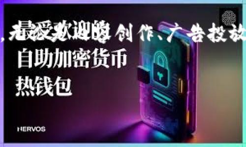 区块链最新传媒消息

引言
随着区块链技术的迅猛发展，其在传媒行业的应用也日益广泛。我们正处于一个信息爆炸的时代，区块链不仅提供了更为安全透明的信息传递机制，还为内容创作与分发开辟了新的可能性。因此，紧跟区块链最新的传媒动态显得尤为重要。

区块链在传媒行业的潜力
首先，区块链技术能够有效解决传统传媒行业中存在的信任问题。很多时候，消费者对于所接收的资讯真实性抱有怀疑，而区块链的去中心化特性能够确保信息来源的可靠性和不可篡改性。此外，区块链也为版权保护提供了新方式，创作者可以通过智能合约轻松管理和追踪自己的作品，避免版权纠纷。

最新传媒应用案例
近年来，多家传媒公司已开始探索区块链在内容创作和分发中的实际应用。例如，某全球知名传媒公司推出了一款基于区块链的平台，允许用户发布、分享及销售他们的原始内容。在这个平台上，用户可以通过加密货币进行交易，支付与收益的方式更加透明公正。

区块链驱动的广告技术变革
此外，区块链在广告技术中的应用也颇具潜力。传统广告模式常常面临着虚假流量和不透明的收费体系等问题，而区块链可以帮助广告主和发布者建立更为可信的合作关系。例如，一些广告网络开始采用区块链技术进行流量验证，确保广告投放的有效性，从而提升广告效果。因此，投资者和广告主在选择合作伙伴时也可以更具信心。

挑战与机遇
尽管区块链在传媒领域展现出诸多优点，但它的推广和实施也面临一定挑战。例如，技术的复杂性和普及度不足可能会影响到用户的接受度。此外，现有的法律法规对于区块链的适应性也尚需进一步探索。因此，行业的参与者需要共同努力，以促进区块链技术的落地与应用。

未来展望
展望未来，区块链无疑将继续对传媒行业产生深远影响。随着越来越多的企业意识到其潜力，未来会出现更多基于区块链的创新应用。这不仅会推动传媒行业的变革，也可能对其他行业产生积极的效应。

小结
总之，区块链作为一项颠覆性的技术，其在传媒行业的应用还处于不断发展之中。我们需要保持对这一技术动态的关注，以便更好地应对即将到来的变化。无论是内容创作、广告投放，还是版权保护，区块链将可能在未来的传媒格局中扮演重要角色。

区块链, 传媒, 内容创作, 广告技术/guanjianci
jiaoti立即掌握区块链最新传媒动态，2025必看科技趋势！/jiaoti