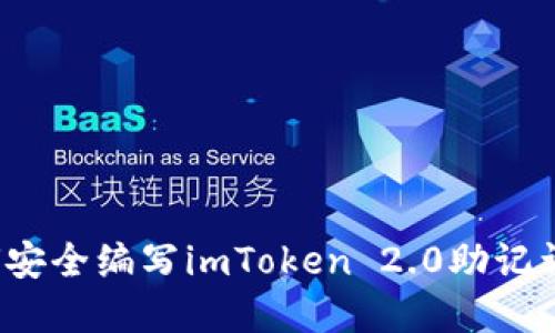 2025必看指南：如何安全编写imToken 2.0助记词，保护你的数字资产