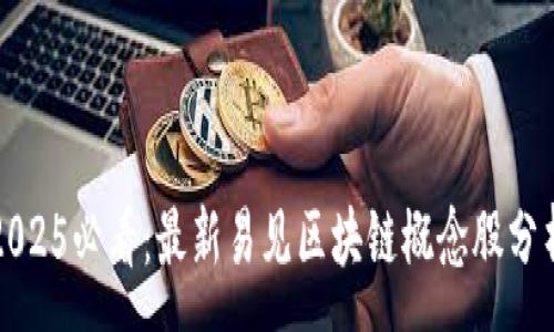 :
2025必看：最新易见区块链概念股分析