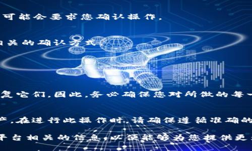 删除 Tokenim 权限的步骤可能会根据具体的操作平台或智能合约的不同而有所区别，以下是一些一般性的步骤，供您参考：

### 什么是 Tokenim 权限？
Tokenim 通常是一种基于区块链的代币，它可以设置不同的权限来管理代币的使用和转移。每个代币持有者或管理者可能会有不同的权限，这些权限确定了他们可以对代币进行的操作，比如转账、冻结或销毁代币等。

### 为什么需要删除 Tokenim 权限？
在某些情况下，您可能需要删除某些权限以增强安全性或管理代币的使用。例如，当您觉得某些权限不再需要或可能被滥用时，及时删除这些权限可以有效地保护您的资产安全。

### 如何删除 Tokenim 权限？
以下是一些删除 Tokenim 权限的一般步骤：

1. **登录您的钱包或代币管理平台**  
   首先，您需要登录到您存储代币的钱包或管理平台。这通常是一个区块链钱包或去中心化交易所（DEX）界面。

2. **选择代币管理或权限设置选项**  
   在钱包界面中，找到与代币管理或权限设置相关的选项。这通常在“资产”、“设置”或“安全”菜单中。

3. **识别需要修改的权限**  
   查看当前的权限列表，识别您希望删除的特定权限。对于 Tokenim，您可能会看到链接、播放等权限。

4. **进行操作**  
   在确定要删除的权限后，您需要执行相应的操作。点击删除或者修改权限的按钮，系统可能会要求您确认操作。

5. **签名并确认交易**  
   删除权限通常需要您使用私钥进行签名，因此请按照系统提示输入您的私钥或使用相关的确认方式。

6. **确认权限已成功删除**  
   操作完成后，您可以再次查看权限设置，确认您希望删除的权限已经被移除。

### 注意事项
在删除 Tokenim 权限时，请务必谨慎操作，因为删除某些权限可能会导致您无法再次恢复它们。因此，务必确保您对所做的每一步都完全理解，并且确认这些更改是必要的。

### 总结
删除 Tokenim 权限是一项重要的安全措施，能够帮助您更好地管理和保护您的代币资产。在进行此操作时，请确保遵循准确的步骤，并在进行任何更改之前做好充分的准备。

如有进一步的具体问题或需要更详细的指导，请提供与您具体使用的 Tokenim 系统或平台相关的信息，以便能够为您提供更为准确的帮助和建议。