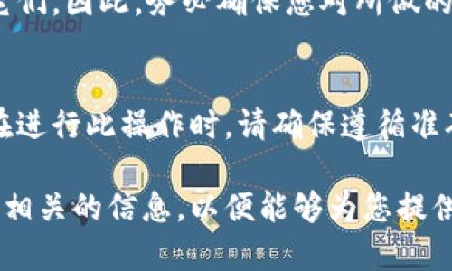 删除 Tokenim 权限的步骤可能会根据具体的操作平台或智能合约的不同而有所区别，以下是一些一般性的步骤，供您参考：

### 什么是 Tokenim 权限？
Tokenim 通常是一种基于区块链的代币，它可以设置不同的权限来管理代币的使用和转移。每个代币持有者或管理者可能会有不同的权限，这些权限确定了他们可以对代币进行的操作，比如转账、冻结或销毁代币等。

### 为什么需要删除 Tokenim 权限？
在某些情况下，您可能需要删除某些权限以增强安全性或管理代币的使用。例如，当您觉得某些权限不再需要或可能被滥用时，及时删除这些权限可以有效地保护您的资产安全。

### 如何删除 Tokenim 权限？
以下是一些删除 Tokenim 权限的一般步骤：

1. **登录您的钱包或代币管理平台**  
   首先，您需要登录到您存储代币的钱包或管理平台。这通常是一个区块链钱包或去中心化交易所（DEX）界面。

2. **选择代币管理或权限设置选项**  
   在钱包界面中，找到与代币管理或权限设置相关的选项。这通常在“资产”、“设置”或“安全”菜单中。

3. **识别需要修改的权限**  
   查看当前的权限列表，识别您希望删除的特定权限。对于 Tokenim，您可能会看到链接、播放等权限。

4. **进行操作**  
   在确定要删除的权限后，您需要执行相应的操作。点击删除或者修改权限的按钮，系统可能会要求您确认操作。

5. **签名并确认交易**  
   删除权限通常需要您使用私钥进行签名，因此请按照系统提示输入您的私钥或使用相关的确认方式。

6. **确认权限已成功删除**  
   操作完成后，您可以再次查看权限设置，确认您希望删除的权限已经被移除。

### 注意事项
在删除 Tokenim 权限时，请务必谨慎操作，因为删除某些权限可能会导致您无法再次恢复它们。因此，务必确保您对所做的每一步都完全理解，并且确认这些更改是必要的。

### 总结
删除 Tokenim 权限是一项重要的安全措施，能够帮助您更好地管理和保护您的代币资产。在进行此操作时，请确保遵循准确的步骤，并在进行任何更改之前做好充分的准备。

如有进一步的具体问题或需要更详细的指导，请提供与您具体使用的 Tokenim 系统或平台相关的信息，以便能够为您提供更为准确的帮助和建议。