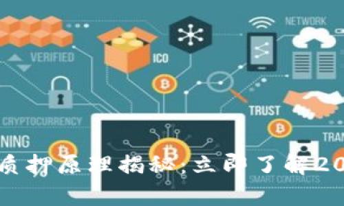 区块链单币质押原理揭秘：立即了解2025必看趋势