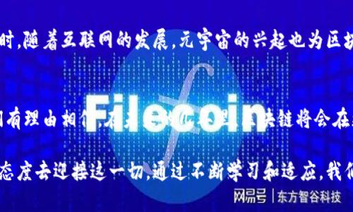   2025必看：区块链思维的最新发展与评论 / 

 guanjianci 区块链思维, 最新发展, 评论, 未来趋势 /guanjianci 

引言
在技术飞速发展的今天，区块链作为一种去中心化的技术正日益受到关注。它不仅改变了金融领域的格局，还对整个社会的思维方式产生了深远的影响。区块链思维不仅仅是一种技术理念，更是一种全新的思考模式，强调透明性、安全性及去中心化。

随着2025年的到来，我们更应该关注区块链的最新发展和评论。多位行业专家和区块链从业者对未来的区块链思维进行了深度的分析和探讨，以帮助我们理解这个日新月异的领域。

区块链思维的核心理念
区块链思维的核心理念可以概括为去中心化、透明性和信任。在传统的商业和社会系统中，通常需要通过中央机构来建立信任关系，比如银行、政府或其他中介。然而，区块链技术通过分布式账本技术，允许各个参与者直接进行交易，消除了对中央权威的依赖。

这种去中心化的特点使得每个参与者都能够看到交易的真实情况，并且通过共识机制来验证交易的合法性。因此，区块链能够有效降低欺诈和腐败的概率，从而增强了社会整体的信任感。

最新发展及其影响
近年来，区块链技术的应用范围不断扩大，不再局限于加密货币。如今，我们可以看到区块链在供应链管理、医疗、版权保护等多个领域的应用。例如，在供应链管理中，区块链可以实现产品从生产到销售的全流程透明追溯，确保消费者能够获得真实可信的信息。

然而，尽管区块链有着巨大的潜力，但其普及仍面临许多挑战。首先，由于技术的复杂性和实施成本，很多企业在全面采用区块链时仍然犹豫不决。此外，由于法律法规尚未完全跟上技术的发展，许多项目的合规性也存在不确定性。

评论与分析
针对区块链思维的最新评论，可以从多个角度进行分析。首先，在区块链推动的去中心化理念层面，一些批评者认为这种趋势可能会阻碍某些行业的效率。例如，传统银行业依赖于中心化的模式来确保交易的速度和安全性，而去中心化可能会导致交易时间的延长。

然而，支持者们则认为，虽然去中心化可能在短期内显得不够高效，但从长远来看，它将促进更公平的竞争环境，提高市场效率。此外，去中心化在保护用户隐私和数据安全方面的优势也值得关注。

未来趋势与展望
展望未来，区块链思维将继续演变，并在更多领域发挥作用。随着技术的不断完善和应用案例的增多，我们可以预见到未来将会有越来越多的行业加入到区块链的阵营中。

例如，在数字身份领域，区块链可以提供更加安全和透明的身份验证方式，让用户在网络世界中拥有更高的安全性和隐私保护。同时，随着互联网的发展，元宇宙的兴起也为区块链思维提供了新的应用场景，虚拟资产的交易与数字艺术的版权保护等问题都可以通过区块链技术得到有效解决。

结论
综上所述，区块链思维的最新发展与评论表明，这一技术正处于快速变化的阶段，虽然面临挑战，但其潜力与重要性不可忽视。我们有理由相信，在未来的几年里，区块链将会在更多领域取得突破，为社会的各个方面带来深刻的变革。因此，继续关注区块链思维的变化，将有助于我们把握未来的机遇和挑战。

在这个不断变化的时代，区块链思维的每一次创新都可能成为下一波浪潮的引领者，因此，无论是企业还是个人，都应该以开放的态度去迎接这一切。通过不断学习和适应，我们才能在这场技术革命中立于不败之地。