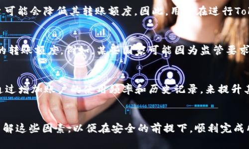 在区块链和加密货币的生态系统中，Tokenim这一概念通常是指一种特定的代币或货币，旨在用于数字转账或交易。然而，关于Tokenim的转账额度是否有限制，这通常取决于多个因素，包括平台的规定、网络的状态以及具体的代币使用场景。以下是详细的解读。

转账额度的影响因素
首先，不同的区块链平台对于转账额度的规定可能存在差异。一些平台为了确保系统的稳定性，可能对每个用户的转账额度设定了一定的上限。例如，某些平台可能限制用户每天的最大转账数量，以防止洗钱等非法操作。因此，用户在进行Tokenim转账时，应首先理解自己所使用平台的相关规定。

网络状态与交易费用
其次，网络的负载和交易费用也会影响到转账额度。在高峰期，区块链网络可能会出现拥堵，因此转账的速度和额度可能会受到限制。此外，交易费用的波动也会影响用户的转账决定，当费用过高时，用户可能会选择暂缓转账。

账户状态及验证
除了平台规定和网络状况，用户的账户状态也会影响转账额度。例如，如果用户的账户尚未完成身份验证或KYC（了解你的客户）要求，平台可能会降低其转账额度。因此，用户在进行Tokenim转账之前，应确保其账户已通过所有必要的审核步骤。

政策变动与市场动态
此外，市场动态和政策变动也可能引发转账额度的调整。在区块链行业，政策法规的变化常常会影响到公司运营的方式，进而影响到用户的转账额度。例如，某些国家可能因为监管要求而限制特定代币的转账额度。

如何提高转账额度
如果用户希望提高自己的转账额度，可以考虑以下几种途径：首先，认真了解并遵循平台的要求，完成必要的身份验证。此外，用户也可以通过增加账户的使用频率和历史记录，来提升其信誉度，从而可能获得更高的转账额度。同时，定期关注平台的公告，了解是否有新的政策或要求，以便及时做出调整。

总结
总的来说，Tokenim转账额度是否有限制取决于多个因素，包括平台规定、网络状况、账户验证以及市场动态。用户在进行转账时，应全面了解这些因素，以便在安全的前提下，顺利完成所需的交易。如果你对Tokenim或其他加密货币的使用还有其他疑问，建议前往相关平台的官方网站或社区论坛，获取最新的信息和支持。