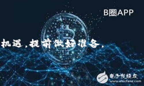   2025必看：区块链虚拟币编程招聘信息大揭秘，立即了解行业趋势！ / 

 guanjianci 区块链, 虚拟币, 编程招聘, 2025趋势 /guanjianci 

引言
在全球数字化趋势不断加速的今天，区块链技术已经迅速崛起，并在各个领域展现出其颠覆性的潜力。特别是在金融、供应链管理以及数字资产交易等领域，虚拟货币的普及与日俱增。对于那些希望进入这一新兴行业的人来说，掌握区块链虚拟币编程技能将是一个绝佳的机会。因此，本文将为您深入探讨2025年的区块链虚拟币编程招聘市场，为希望投身此领域的求职者提供实用的信息和建议。

区块链与虚拟币的基础知识
要理解区块链虚拟币编程的招聘情况，首先需要对区块链和虚拟币的基本概念有一个清晰的了解。区块链是一种去中心化的分布式账本技术，可以记录所有交易信息，并确保这些信息的透明性及安全性。而虚拟币，如比特币、以太坊等，正是基于区块链技术的一种数字资产，通过密码学保护其交易安全性。

随着越来越多的企业意识到区块链技术在提升效率和降低成本方面的优势，相关的应用场景也在不断扩展。与此同时，对懂得如何利用区块链技术编写程序的专业人才的需求也在激增。这无疑为希望进入这一领域的求职者提供了广阔的机会。

2025年的招聘趋势
展望2025年，区块链虚拟币编程人才的需求预计将继续上升。这一趋势主要受以下几个因素的影响：

ul
listrong技术不断发展：/strong区块链技术的发展日新月异，新协议和新功能的不断涌现促使企业需要不断更新其技术队伍。例如，DeFi（去中心化金融）和NFT（非同质化代币）等新兴领域的崛起，带来了对程序员的新要求。/li
listrong政策支持：/strong许多国家已开始认可和规范虚拟币及区块链项目，这无疑将吸引更多企业进入该领域，从而推动对编程人才的需求。/li
listrong行业融合：/strong区块链技术与传统行业的结合日益紧密，尤其是在金融、物流和医疗等行业，相关岗位的招聘将持续增多。/li
listrong远程工作趋势：/strong疫情之后，远程工作的普及使得全球人才市场的竞争更为激烈，企业吸引优秀人才的策略也在不断变化。/li
/ul

所需技能与资格
对于希望在区块链虚拟币领域找到编程工作的求职者来说，具备一定的技术技能和相关的经验是非常必要的。以下是一些关键技能和要求：

ul
listrong编程语言：/strong常见的编程语言包括Solidity（用于以太坊智能合约）、JavaScript、Python和Go等。掌握这些语言将帮助求职者在区块链开发中脱颖而出。/li
listrong区块链框架：/strong如Hyperledger、Ethereum、Corda等，了解这些框架的工作原理和开发流程是让自己更具竞争力的关键。/li
listrong智能合约：/strong理解智能合约的概念及其编写，能够有效地实现自动化交易和协议执行。/li
listrong加密技术：/strong对密码学的基本知识有一定了解，包括哈希算法、对称加密与非对称加密等，能够帮助开发安全的应用。/li
/ul

招聘途径与资源
在寻找区块链虚拟币编程职位时，求职者可以通过多种途径获取信息。以下是一些常见的招聘平台和资源：

ul
listrong在线招聘网站：/strong如LinkedIn、Indeed、Glassdoor及专业的区块链招聘网站，例如CryptoJobsList，这些平台汇集了大量的区块链相关职位。/li
listrong社交媒体：/strong在Twitter、Telegram和Discord等社交媒体上，许多区块链项目会发布招聘信息，并举行在线面试和交流活动。/li
listrong行业会议：/strong参加区块链和虚拟货币相关的会议、展览活动，既可以建立人脉关系，又可以了解最新的行业动态及招聘信息。/li
listrong技术社区：/strong参与GitHub、Stack Overflow等技术社区，借助在线协作提高自身的项目经验，并吸引潜在雇主的关注。/li
/ul

如何提升竞争力
随着求职者的增加，提升自己的竞争力显得尤为重要。求职者可以通过以下方式增强自身的市场价值：

ul
listrong学习相关课程：/strong在线学习平台如Coursera、Udacity、edX等提供了丰富的区块链和编程课程，尤其是项目驱动的实践课程将增强求职者的实际操作能力。/li
listrong参与开源项目：/strong加入开源区块链项目，了解实际的开发流程，并通过贡献代码积累经验，这不仅可以丰富简历，更能提升个人品牌。/li
listrong获取相关认证：/strong获得区块链相关的专业认证（如Certified Blockchain Developer）将为求职者在求职时增加一份信任度，从而提高就业机会。/li
listrong建立个人品牌：/strong通过撰写博客、在社交媒体上分享自己的学习和开发经历，提升个人品牌影响力，也能吸引更多的招聘机会。/li
/ul

结论
综上所述，区块链虚拟币编程将是一个充满机遇并且前景广阔的职业选择。在2025年，随着行业的不断发展，人才需求也将大幅增长。希望在这一领域有所作为的求职者，务必抓住这一机遇，提前做好准备。

最终，通过不断学习和实践，提高自身技能，增强市场竞争力，才能更好地适应未来的区块链产业变化，赢得心仪的编程岗位。
