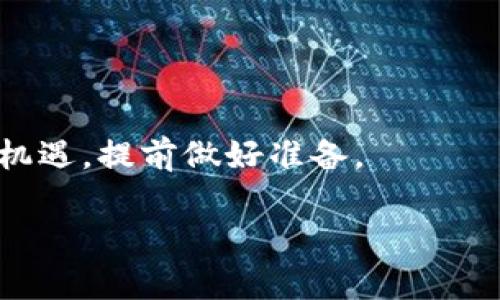   2025必看：区块链虚拟币编程招聘信息大揭秘，立即了解行业趋势！ / 

 guanjianci 区块链, 虚拟币, 编程招聘, 2025趋势 /guanjianci 

引言
在全球数字化趋势不断加速的今天，区块链技术已经迅速崛起，并在各个领域展现出其颠覆性的潜力。特别是在金融、供应链管理以及数字资产交易等领域，虚拟货币的普及与日俱增。对于那些希望进入这一新兴行业的人来说，掌握区块链虚拟币编程技能将是一个绝佳的机会。因此，本文将为您深入探讨2025年的区块链虚拟币编程招聘市场，为希望投身此领域的求职者提供实用的信息和建议。

区块链与虚拟币的基础知识
要理解区块链虚拟币编程的招聘情况，首先需要对区块链和虚拟币的基本概念有一个清晰的了解。区块链是一种去中心化的分布式账本技术，可以记录所有交易信息，并确保这些信息的透明性及安全性。而虚拟币，如比特币、以太坊等，正是基于区块链技术的一种数字资产，通过密码学保护其交易安全性。

随着越来越多的企业意识到区块链技术在提升效率和降低成本方面的优势，相关的应用场景也在不断扩展。与此同时，对懂得如何利用区块链技术编写程序的专业人才的需求也在激增。这无疑为希望进入这一领域的求职者提供了广阔的机会。

2025年的招聘趋势
展望2025年，区块链虚拟币编程人才的需求预计将继续上升。这一趋势主要受以下几个因素的影响：

ul
listrong技术不断发展：/strong区块链技术的发展日新月异，新协议和新功能的不断涌现促使企业需要不断更新其技术队伍。例如，DeFi（去中心化金融）和NFT（非同质化代币）等新兴领域的崛起，带来了对程序员的新要求。/li
listrong政策支持：/strong许多国家已开始认可和规范虚拟币及区块链项目，这无疑将吸引更多企业进入该领域，从而推动对编程人才的需求。/li
listrong行业融合：/strong区块链技术与传统行业的结合日益紧密，尤其是在金融、物流和医疗等行业，相关岗位的招聘将持续增多。/li
listrong远程工作趋势：/strong疫情之后，远程工作的普及使得全球人才市场的竞争更为激烈，企业吸引优秀人才的策略也在不断变化。/li
/ul

所需技能与资格
对于希望在区块链虚拟币领域找到编程工作的求职者来说，具备一定的技术技能和相关的经验是非常必要的。以下是一些关键技能和要求：

ul
listrong编程语言：/strong常见的编程语言包括Solidity（用于以太坊智能合约）、JavaScript、Python和Go等。掌握这些语言将帮助求职者在区块链开发中脱颖而出。/li
listrong区块链框架：/strong如Hyperledger、Ethereum、Corda等，了解这些框架的工作原理和开发流程是让自己更具竞争力的关键。/li
listrong智能合约：/strong理解智能合约的概念及其编写，能够有效地实现自动化交易和协议执行。/li
listrong加密技术：/strong对密码学的基本知识有一定了解，包括哈希算法、对称加密与非对称加密等，能够帮助开发安全的应用。/li
/ul

招聘途径与资源
在寻找区块链虚拟币编程职位时，求职者可以通过多种途径获取信息。以下是一些常见的招聘平台和资源：

ul
listrong在线招聘网站：/strong如LinkedIn、Indeed、Glassdoor及专业的区块链招聘网站，例如CryptoJobsList，这些平台汇集了大量的区块链相关职位。/li
listrong社交媒体：/strong在Twitter、Telegram和Discord等社交媒体上，许多区块链项目会发布招聘信息，并举行在线面试和交流活动。/li
listrong行业会议：/strong参加区块链和虚拟货币相关的会议、展览活动，既可以建立人脉关系，又可以了解最新的行业动态及招聘信息。/li
listrong技术社区：/strong参与GitHub、Stack Overflow等技术社区，借助在线协作提高自身的项目经验，并吸引潜在雇主的关注。/li
/ul

如何提升竞争力
随着求职者的增加，提升自己的竞争力显得尤为重要。求职者可以通过以下方式增强自身的市场价值：

ul
listrong学习相关课程：/strong在线学习平台如Coursera、Udacity、edX等提供了丰富的区块链和编程课程，尤其是项目驱动的实践课程将增强求职者的实际操作能力。/li
listrong参与开源项目：/strong加入开源区块链项目，了解实际的开发流程，并通过贡献代码积累经验，这不仅可以丰富简历，更能提升个人品牌。/li
listrong获取相关认证：/strong获得区块链相关的专业认证（如Certified Blockchain Developer）将为求职者在求职时增加一份信任度，从而提高就业机会。/li
listrong建立个人品牌：/strong通过撰写博客、在社交媒体上分享自己的学习和开发经历，提升个人品牌影响力，也能吸引更多的招聘机会。/li
/ul

结论
综上所述，区块链虚拟币编程将是一个充满机遇并且前景广阔的职业选择。在2025年，随着行业的不断发展，人才需求也将大幅增长。希望在这一领域有所作为的求职者，务必抓住这一机遇，提前做好准备。

最终，通过不断学习和实践，提高自身技能，增强市场竞争力，才能更好地适应未来的区块链产业变化，赢得心仪的编程岗位。