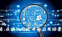 思考一个的  2025必看：区块链稳定币的应用场景