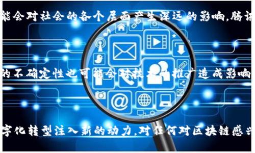 区块链时代：2025必看的腾讯区块链最新动态和前景分析

腾讯区块链, 行业动态, 区块链技术, 未来趋势/guanjianci

引言

近年来，区块链技术在数字经济中扮演着越来越重要的角色。作为中国科技巨头之一，腾讯在区块链领域的创新和应用备受关注。特别是在即将到来的2025年，腾讯区块链的最新动态和技术趋势将对整个行业产生深远影响。因此，了解这些动态对于投资者、开发者以及对区块链感兴趣的普通人都是至关重要的。

区块链技术概述

首先，我们有必要对区块链技术有一个基本的认识。区块链是一种去中心化的分布式账本技术，允许多方在没有中心化机构的情况下进行安全交易。这一技术的安全性和透明性，使其在各个行业中都展示出巨大的应用潜力。我们可以看到，区块链不仅在金融领域崭露头角，在供应链管理、医疗健康、版权保护等领域也都有着广泛的应用可能性。

腾讯在区块链领域的布局

腾讯的区块链战略可以追溯到几年前，其借助自身强大的技术实力和用户基础，积极开展区块链技术的研究与应用。目前，腾讯已经在区块链平台“腾讯云区块链”中推出了多个解决方案。通过与政企、金融机构合作，腾讯不断推动区块链技术在实际场景中的落地和应用。因此，腾讯区块链的发展不仅限于技术创新，还包括与实体经济结合的实际应用。

最新动态：2025前景展望

据了解，腾讯近期在区块链领域的研发投入不断加大，预计将在2025年前推出一系列新的区块链产品和解决方案。此外，腾讯还积极参与国家区块链相关政策的制定，相信将为其在未来的发展中提供更多的机遇。与此同时，腾讯还在探索与其他科技巨头的合作，旨在形成强强联合，共同推进区块链技术的成熟与应用普及。

腾讯区块链的应用案例

在商业应用方面，腾讯区块链已经出现了多个成功的案例。例如，在数字版权领域，腾讯合作推出的数字内容溯源系统，利用区块链技术确保数字内容的版权归属和流通透明性。此外，腾讯还与多家银行合作，推出基于区块链的金融服务平台，以提升金融交易的效率和安全性。

行业影响与文化关联

区块链不仅仅是一项技术，它还代表了一种新的价值观念，强调去中心化和透明性。这与我国传统的集权管理模式形成了鲜明对比。因此，区块链的普及可能会对社会的各个层面产生深远的影响。腾讯作为行业的先锋，其在区块链领域的努力无疑会促进这一变革的加速。同时，这也使得人们对于数字经济的未来充满了期待。

未来挑战与机遇

尽管腾讯在区块链领域已经取得了一些进展，但未来依然面临着不少挑战。一方面，区块链技术的发展速度远远不及市场需求的增长；另一方面，监管政策的不确定性也可能会对技术的推广造成影响。然而，正如任何新兴技术一样，挑战和机遇总是并存的。腾讯需要灵活应对这些变化，从而在竞争中占据有利位置。

结语

综上所述，腾讯在区块链领域的最新动态展现了其强大的技术实力和市场洞察力。展望2025，腾讯区块链有望在多个行业中发挥更大的作用，为社会的数字化转型注入新的动力。对任何对区块链感兴趣的人而言，关注腾讯的最新动态无疑是明智的选择。随着技术的不断成熟与应用场景的增加，腾讯将在区块链领域继续引领潮流，创造出更多的可能性。