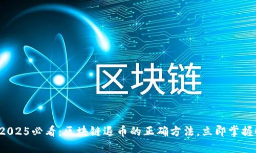 2025必看：区块链退币的正确方法，立即掌握！