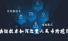 2025必看：区块链技术如何改变人民币跨境结算！