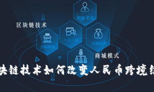 2025必看：区块链技术如何改变人民币跨境结算！立即了解！