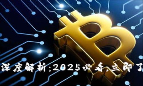 区块链与数字货币的深度解析：2025必看，立即了解最前沿的发展趋势