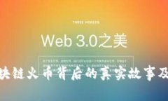 : 2025必看：区块链火币背后的真实故事及如何识