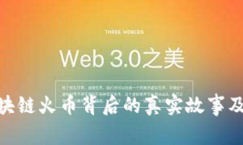 : 2025必看：区块链火币背后的真实故事及如何识别空气币