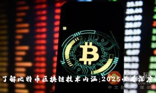 立即了解比特币区块链技术内涵：2025必看深度解析！