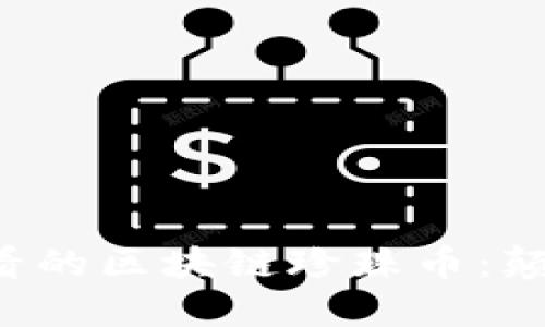 立即了解2025必看的区块链珍珠币：颠覆传统金融的未来