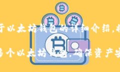 在此，我将为您提供一个关于以太坊钱包的详细