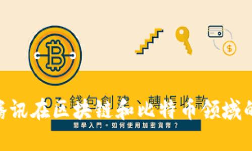 2025必看：腾讯在区块链和比特币领域的前景与机遇