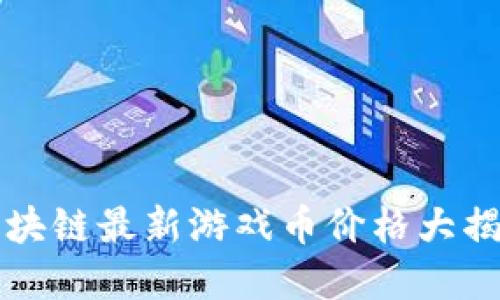 2025必看：区块链最新游戏币价格大揭秘，立即了解！
