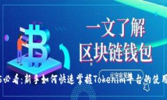 2025必看：新手如何快速掌握Tokenim平台的使用技巧