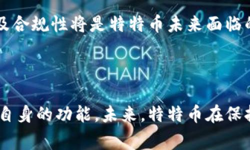 特特币（Tether）是一种稳定币，它的设计目标是将币值与法定货币（通常是美元）挂钩，从而减少加密货币市场的波动性。尽管特特币在区块链技术上运行，但它自身并不是区块链。相反，特特币是基于多种区块链网络发行和流通的，如Ethereum、Tron和Solana等。

以下是关于特特币和区块链的一些关键点：

### 什么是区块链？

区块链是一种分布式账本技术，其核心特征是去中心化的数据库模型。通过网络中多个参与者共同维护一个不可篡改的数据链，区块链提供了透明性和安全性。这种技术的广泛应用包括比特币、以太坊等加密货币。

### 特特币的背景

特特币最初在2014年推出，其目标是提供一种可以在加密货币市场中稳定交易的方式。通过将其价值与法定货币（如美元）的价值挂钩，特特币解决了传统加密货币价格波动大的问题，吸引了很多投资者和用户。

### 特特币的工作原理

特特币是通过发行与其储备金相等的代币来维持其稳定价格的。比如，假设特特币公司拥有1亿美元的美元储备，那么它就会发行1亿美元的特特币以保持其1：1的挂钩比例。此外，特特币的合规性和透明度问题也常常成为讨论的焦点。虽然特特币声称每发行一个特特币都有相应的美元储备，但其透明性曾受到质疑。

### 特特币与区块链的关系

尽管特特币本身不是一种区块链，但它是基于各种区块链协议的。例如，在以太坊上，特特币以ERC-20代币的形式存在，而在Tron网络上，以TRC-20的形式进行流通。这些都显示出特特币的灵活性和跨链性能。因此，对于那些希望利用区块链技术带来的优势又不希望承受高波动性的投资者来说，特特币是一个理想的选择。

### 特特币的优势与不足

特特币的最大优势在于其稳定性。相比于比特币和以太坊等加密货币，其价格波动小，可以有效地帮助投资者锁定收益。此外，特特币还可以在全球范围内进行快速、低成本的交易。同时，因为特特币可以在多条区块链上流通，用户可以更方便地在不同的平台上进行交易。

然而，特特币也有其不足之处。最主要的问题在于它的透明度及合规性，很多投资者对其储备金的真实状况持怀疑态度，缺乏独立审计让其信用受到影响。此外，在监管日益严格的情况下，特特币的未来也面临不确定性。

### 未来展望

随着区块链技术的不断发展，稳定币的需求也在增加，特特币作为市场上最大的稳定币，其地位可能会继续稳固。然而，如何提高透明度、稳定性以及合规性将是特特币未来面临的挑战。同时，随着新技术的出现，市场竞争将越发激烈，特特币需要不断创新以维持其市场领导地位。

### 总结

特特币可以看作是连接法定货币与加密货币市场的桥梁，在区块链基础上实现价值的稳定。然而，它并不是区块链，而是利用区块链的特性来提升自身的功能。未来，特特币在保持自身稳定性和透明度的同时，如果能够有效应对市场的变化与挑战，将会继续在全球金融体系中占据重要的位置。