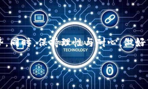 jiaotiao立即获取2025必看区块链投资趋势，开启财富新篇章！/jiaotiao
区块链投资, 2025趋势, 财富增长, 加密货币/guanjianci

引言
在当今快速发展的数字经济时代，区块链技术正以不可阻挡的势头席卷各个行业。随着2025年的临近，各种新的投资机会在不断涌现，令投资者们充满期待。因此，深入了解即将到来的区块链投资趋势，显得尤为重要。如何在这片广袤的投资海洋中找到属于自己的那片蓝海，是许多投资者亟待解决的问题。

区块链技术的崛起
自从比特币于2009年问世以来，区块链技术的应用范围不断扩大。初始，它仅仅被视为加密货币的底层技术，但如今，已经发展成为各行业转型的核心动力。例如，金融服务、供应链管理、医疗卫生等领域，都在积极探索区块链的潜力。尤其在2022年和2023年，区块链技术得到了政府和企业的广泛认可，成为推动经济增长的重要力量。

2025年的区块链投资趋势
随着2025年的临近，一些关键的区块链投资趋势愈加明显。投资者面临着前所未有的机遇，了解这些趋势，可以帮助他们在未来的投资中占得先机。

1. 去中心化金融（DeFi）的进一步普及
去中心化金融，简称DeFi，是指通过区块链技术来提供传统金融服务的创新模式。不同于传统金融机构的中心化，DeFi领域的特点在于开放性和透明性。越来越多的人开始意识到DeFi的优势，促使其在未来几年的投资中占据重要地位。同时，DeFi的技术创新也在不断演进，提供更安全、更高效的金融产品。

然而，尽管DeFi具有诸多优势，但投资者也应警惕市场风险。DeFi协议的不成熟、流动性问题以及智能合约的潜在漏洞，都是需要认真考虑的因素。因此，在投入资金之前，充分的市场调研和风险评估是必须的。

2. 非同质化代币（NFT）的蓬勃发展
非同质化代币（NFT）近年来在艺术、音乐、游戏等领域迅速崛起，成为一种新的数字资产形式。NFT允许创作者以数字形式销售他们的艺术作品，从而吸引了大量投资者的关注。在2025年，随着技术的不断完善和市场的教育，NFT的应用将愈加广泛。

此外，NFT在虚拟现实、游戏以及社交媒体等领域也有着广阔的前景。众多品牌开始与NFT合作来增强用户参与度和提升品牌忠诚度。这背后体现出的不仅是技术的革新，更是对数字资产和虚拟经济的深刻理解。

3. 可持续区块链技术的崛起
随着全球对环保问题的愈发重视，区块链技术在可持续性方面的应用也日益成为投资者关注的焦点。传统的区块链技术，尤其是以比特币为代表的工作量证明机制，因其高能耗而备受诟病。因此，越来越多的区块链项目开始探索更加环保的共识机制，例如权益证明（PoS），以减少能源消耗，实现可持续发展。

与此同时，一些区块链项目致力于实现绿色金融，通过建立可追溯的绿色资产证明，为环境保护贡献力量。这不仅展现了技术的创新，也为投资者提供了新的选择，增加了其在未来市场中的竞争力。

4. 政府政策及合规环境的完善
区块链投资的合规环境正在逐渐完善，越来越多的国家和地区开始制定相关法律法规，以保护投资者的合法权益。这为区块链行业的发展提供了法律保障，也有助于增强公众对区块链技术的信任。

例如，某些国家已经开始试点数字货币项目，这些数字货币基于区块链技术，可以降低交易成本，提高交易效率。同时，合法合规的环境，有望吸引更多的传统金融机构和企业进入区块链领域，推动其更广泛的应用。

5. 企业区块链解决方案的需求增长
随着越来越多的企业意识到区块链技术在提高效率、降低成本和增强透明度方面的重要作用，企业区块链解决方案的需求也在不断增长。从供应链管理到身份验证，区块链技术可以为各个行业提供定制化的解决方案，帮助企业实现数字化转型。

因此，投资者在关注区块链项目时，也应重视那些寻求解决实际问题的企业区块链应用，寻找具有实际市场需求及可行商业模式的项目，以提高投资的成功概率。

常见投资误区
在追逐区块链投资机会的过程中，投资者往往会陷入一些常见的误区。首先，盲目跟风是大多数投资者都会犯的错误。许多人看到某个项目受到热捧，便毫不犹豫地投入资金，而忘记了必要的市场研究和风险评估。

其次，对技术的理解不足也是一个重要的原因。区块链技术的复杂性，往往使得投资者难以分辨项目的真实价值。了解项目背后的技术实现、团队背景和市场前景，将帮助投资者在众多项目中辨别出真正的机会。

此外，许多投资者还忽视了合规风险。随着监管政策的逐步完善，合规性将成为很多项目能否顺利发展的关键因素。因此，在选择投资项目时，合规性、法律风险应当成为重要的考量因素。

如何从投资中获益
为了在即将到来的区块链投资潮流中获益，投资者需要从多个角度入手，制定合理的投资策略。

首先，做好市场调研是必不可少的一步。投资者需要了解所选项目的市场需求、竞争环境以及技术背景，通过综合分析来判断项目的投资价值。

其次，进行资产配置也是提高投资成功率的重要手段。通过合理配置不同类型的资产，投资者可以分散风险，确保在市场波动时，投资组合的稳定性。

此外，建议投资者保持理性，避免因为市场的短期波动而冲动决策。区块链市场波动性大，长期来看，对优秀项目的坚持往往能带来丰厚的回报。

结论
随着2025年的到来，区块链投资的前景越来越广阔。投资者需要紧跟技术发展步伐，关注去中心化金融、非同质化代币、可持续区块链技术的崛起等趋势。同时，保持理性与耐心，做好市场研究和资产配置，将助力投资者在这场财富革命中脱颖而出。唯有如此，才能在数字经济时代的浪潮中，乘风破浪，稳步前行。

最后，未来是美好的，投资是有风险的。希望每一位投资者都能在区块链的世界中找到属于自己的机会，实现财富的稳步增长！