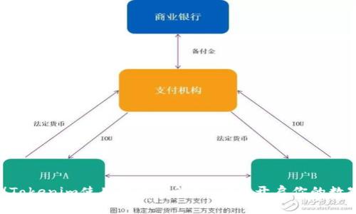 2025必看！Tokenim使用流程全解析，马上开启你的数字资产之旅