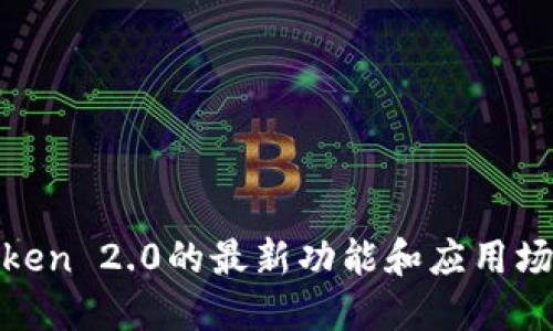 立即了解imToken 2.0的最新功能和应用场景，2025必看！