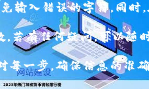 更换Tokenim地址的步骤通常会依据具体的平台或者应用程序而有所不同。然而，以下是一些通用的指导步骤，可以帮助你完成地址更换：

步骤一：登录账户
首先，你需要登录到提供Tokenim服务的平台或应用程序。确保使用正确的账号和密码进行登录。

步骤二：找到地址更换选项
一旦你成功登录，寻找与“账户设定”、“个人资料”或“钱包管理”相关的选项。这些选项通常会在主界面或导航菜单中显现。

步骤三：访问钱包或Tokenim设置
在账户或个人资料设置中，查找到“钱包”或“Tokenim设置”的选项。点击此选项前往更改地址的界面。

步骤四：输入新地址
在更改地址的设置页面，你应该能够看到当前的Tokenim地址和一个输入框供你输入新的地址。在输入新地址时，请确保它是正确的，并仔细核对以避免错误。

步骤五：验证身份
出于安全原因，许多平台会要求用户进行身份验证。在这个步骤中，你可能会被要求输入二次验证代码，或者回答安全问题，以确认你有权进行此项更改。

步骤六：保存更改
完成所有步骤后，请确保点击“保存”或“确认”按钮，以确保新的Tokenim地址被成功更新。

步骤七：确认新地址
最后，建议你再次检查个人资料或者钱包管理页面，以确认新的Tokenim地址是否已被成功更改并且显示正确。

注意事项
在更换Tokenim地址时，有若干注意事项需要牢记。例如，确保新的地址是有效的，避免输入错误的字符。同时，在某些情况下，更换地址后，旧的地址可能仍然存在于你的账户信息中，这完全正常。

此外，务必了解平台或应用程序的政策。某些服务可能限制用户频繁更换地址的次数。若有任何疑问，可以随时联系平台客服寻求帮助。

总结来说，更换Tokenim地址的过程相对简单，只需根据上述步骤进行操作，仔细核对每一步，确保信息的准确无误。这样，我们就可以轻松地完成地址的更换。