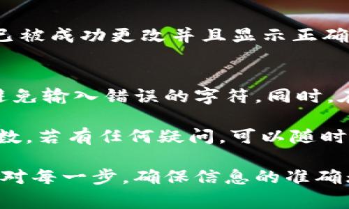 更换Tokenim地址的步骤通常会依据具体的平台或者应用程序而有所不同。然而，以下是一些通用的指导步骤，可以帮助你完成地址更换：

步骤一：登录账户
首先，你需要登录到提供Tokenim服务的平台或应用程序。确保使用正确的账号和密码进行登录。

步骤二：找到地址更换选项
一旦你成功登录，寻找与“账户设定”、“个人资料”或“钱包管理”相关的选项。这些选项通常会在主界面或导航菜单中显现。

步骤三：访问钱包或Tokenim设置
在账户或个人资料设置中，查找到“钱包”或“Tokenim设置”的选项。点击此选项前往更改地址的界面。

步骤四：输入新地址
在更改地址的设置页面，你应该能够看到当前的Tokenim地址和一个输入框供你输入新的地址。在输入新地址时，请确保它是正确的，并仔细核对以避免错误。

步骤五：验证身份
出于安全原因，许多平台会要求用户进行身份验证。在这个步骤中，你可能会被要求输入二次验证代码，或者回答安全问题，以确认你有权进行此项更改。

步骤六：保存更改
完成所有步骤后，请确保点击“保存”或“确认”按钮，以确保新的Tokenim地址被成功更新。

步骤七：确认新地址
最后，建议你再次检查个人资料或者钱包管理页面，以确认新的Tokenim地址是否已被成功更改并且显示正确。

注意事项
在更换Tokenim地址时，有若干注意事项需要牢记。例如，确保新的地址是有效的，避免输入错误的字符。同时，在某些情况下，更换地址后，旧的地址可能仍然存在于你的账户信息中，这完全正常。

此外，务必了解平台或应用程序的政策。某些服务可能限制用户频繁更换地址的次数。若有任何疑问，可以随时联系平台客服寻求帮助。

总结来说，更换Tokenim地址的过程相对简单，只需根据上述步骤进行操作，仔细核对每一步，确保信息的准确无误。这样，我们就可以轻松地完成地址的更换。