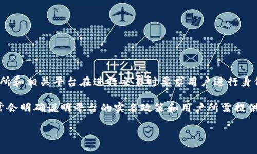 Tokenim 是一个提供区块链和加密货币相关服务的平台，但具体是否实名取决于平台的注册和使用政策。许多加密货币交易所和相关平台在进行交易时要求用户进行身份验证（KYC，Know Your Customer），这意味着用户需要提供个人身份信息和相关文件，以符合反洗钱法规和其他法律要求。

如果你想了解 Tokenim 是否要求实名注册，建议你访问他们的官方网站或者查阅相关的用户协议和隐私政策。这些信息通常会明确说明平台的实名政策和用户所需提供的信息。

同时，为了保障你的个人信息安全，请确保在使用任何平台时仔细阅读其隐私政策和安全措施。