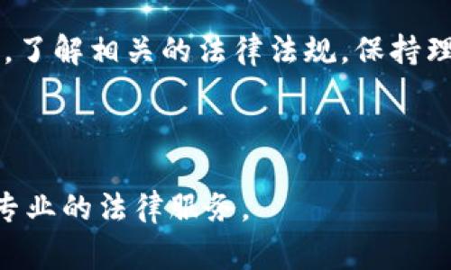 关于“tokenim包钱”是否违法的问题，这涉及到多个法律和法律领域，特别是在不同的国家和地区，法律会有所不同。以下是一些相关的分析和注意事项：

### 1. 什么是Tokenim包钱？
Tokenim可能指的是某种代币或数字资产的名称。在加密货币和区块链技术发展的背景下，已经涌现出许多不同类型的代币，Tokenim可能是在某个特定平台或项目中发行的代币。包钱可能指的是通过某种形式（如投资或购买）获取这些代币。

### 2. 涉及的法律问题
在讨论Tokenim包钱的合法性时，需要考虑以下几个法律问题：

1. **金融监管法规**：不同国家对于加密货币的监管态度和法律框架各不相同。有些国家允许加密货币及其交易，而有些国家则对其进行了严格的限制。

2. **投资者保护**：如果Tokenim包钱被视为一种投资，那么可能需要遵循证券法的相关规定。提供虚假信息、误导投资者等行为都是违法的。

3. **反洗钱法**：许多国家都有反洗钱的法律框架，加密货币的交易可能会涉及到洗钱活动，因此需遵循相应的法规。

### 3. 具体案例分析
例如，在2017年和2018年，许多ICO（首次代币发行）项目在全球范围内兴起。一些项目因涉嫌诈骗或违反证券法而被美国证券交易委员会（SEC）起诉。这类事件提醒了投资者，了解所投资项目的合法性至关重要。

### 4. 如何判断Tokenim包钱的合法性？
若要判断Tokenim包钱是否合法，投资者可以考虑以下几个方面：

1. **项目背景**：研究该项目的白皮书、团队背景、技术架构等，了解其是否具备真实的商业模式。

2. **法律咨询**：在进行大额投资前咨询专业的法律顾问，以确保所参与项目符合当地法律要求。

3. **用户反馈**：查看网络论坛、社交媒体等平台上的用户评论，了解他人投资的真实体验。

4. **透明度**：合法的项目通常会公开其运营信息和财务状况，投资者应关注项目的透明度。

### 5. 总结
Tokenim包钱是否合法，很大程度上取决于具体的项目性质、各国的法律框架以及投资者自身的行为。因此，了解相关的法律法规，保持理性和谨慎，是每位投资者都应具备的素质。

最后，投资有风险，特别是在加密货币领域，务必做好充分的研究和风险评估。

希望以上的分析能够帮助您更好地理解Tokenim包钱的合法性问题。如果您有更多的具体问题，建议咨询专业的法律服务。