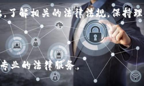 关于“tokenim包钱”是否违法的问题，这涉及到多个法律和法律领域，特别是在不同的国家和地区，法律会有所不同。以下是一些相关的分析和注意事项：

### 1. 什么是Tokenim包钱？
Tokenim可能指的是某种代币或数字资产的名称。在加密货币和区块链技术发展的背景下，已经涌现出许多不同类型的代币，Tokenim可能是在某个特定平台或项目中发行的代币。包钱可能指的是通过某种形式（如投资或购买）获取这些代币。

### 2. 涉及的法律问题
在讨论Tokenim包钱的合法性时，需要考虑以下几个法律问题：

1. **金融监管法规**：不同国家对于加密货币的监管态度和法律框架各不相同。有些国家允许加密货币及其交易，而有些国家则对其进行了严格的限制。

2. **投资者保护**：如果Tokenim包钱被视为一种投资，那么可能需要遵循证券法的相关规定。提供虚假信息、误导投资者等行为都是违法的。

3. **反洗钱法**：许多国家都有反洗钱的法律框架，加密货币的交易可能会涉及到洗钱活动，因此需遵循相应的法规。

### 3. 具体案例分析
例如，在2017年和2018年，许多ICO（首次代币发行）项目在全球范围内兴起。一些项目因涉嫌诈骗或违反证券法而被美国证券交易委员会（SEC）起诉。这类事件提醒了投资者，了解所投资项目的合法性至关重要。

### 4. 如何判断Tokenim包钱的合法性？
若要判断Tokenim包钱是否合法，投资者可以考虑以下几个方面：

1. **项目背景**：研究该项目的白皮书、团队背景、技术架构等，了解其是否具备真实的商业模式。

2. **法律咨询**：在进行大额投资前咨询专业的法律顾问，以确保所参与项目符合当地法律要求。

3. **用户反馈**：查看网络论坛、社交媒体等平台上的用户评论，了解他人投资的真实体验。

4. **透明度**：合法的项目通常会公开其运营信息和财务状况，投资者应关注项目的透明度。

### 5. 总结
Tokenim包钱是否合法，很大程度上取决于具体的项目性质、各国的法律框架以及投资者自身的行为。因此，了解相关的法律法规，保持理性和谨慎，是每位投资者都应具备的素质。

最后，投资有风险，特别是在加密货币领域，务必做好充分的研究和风险评估。

希望以上的分析能够帮助您更好地理解Tokenim包钱的合法性问题。如果您有更多的具体问题，建议咨询专业的法律服务。